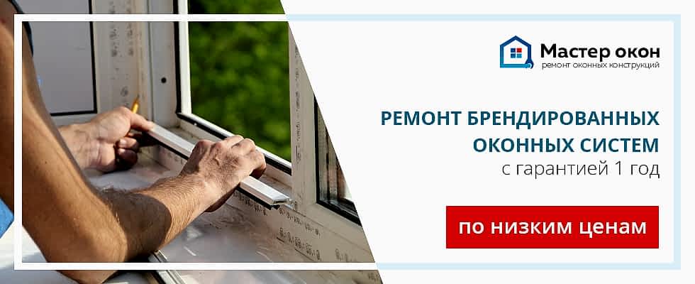 Ремонт брендированных окон