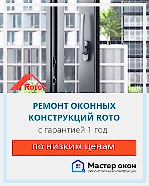 Ремонт окон Roto