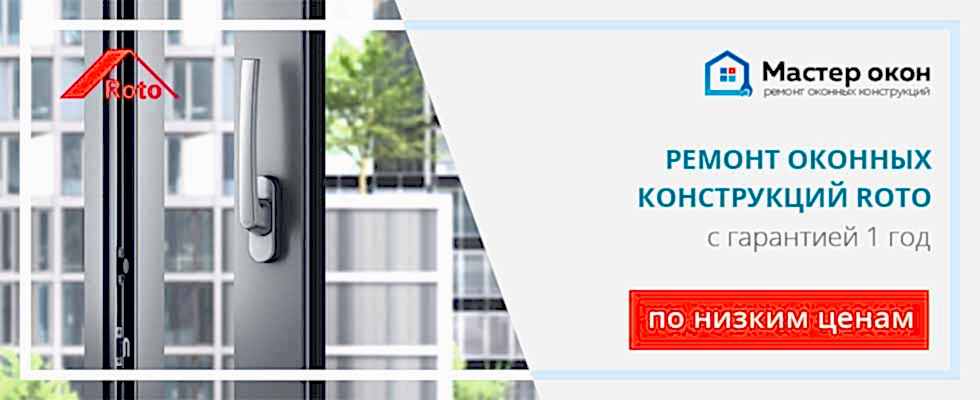 Ремонт окон Roto