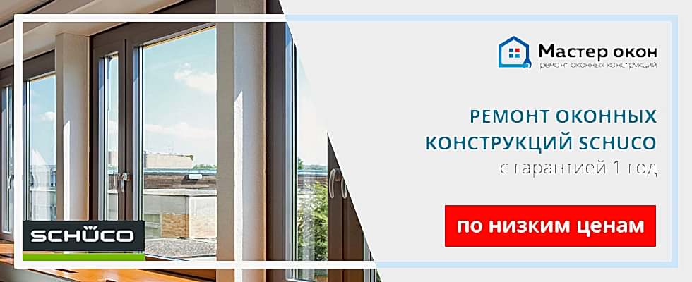 Ремонт окон Schuco