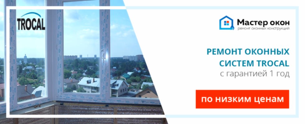 Ремонт окон Trocal