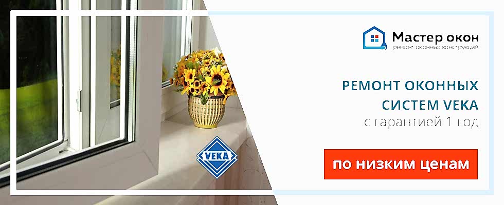 Ремонт окон Veka