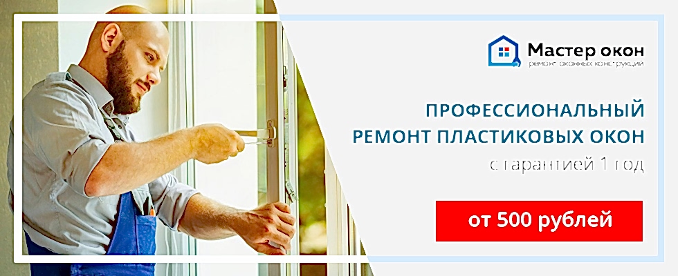 Ремонт ПВХ окон в Севастополе