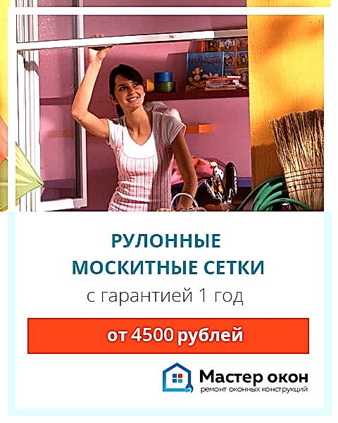 Рулонные москитные сетки