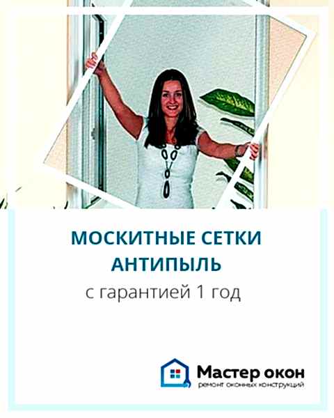 Москитные сетки антипыль
