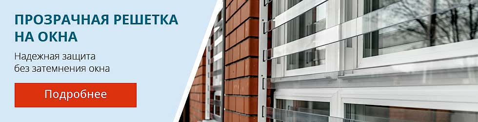 Поликарбонатная решетка на окна