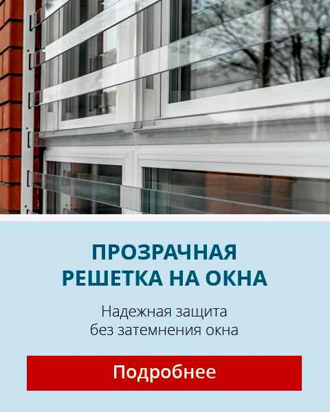 Прозрачная решетка на окна