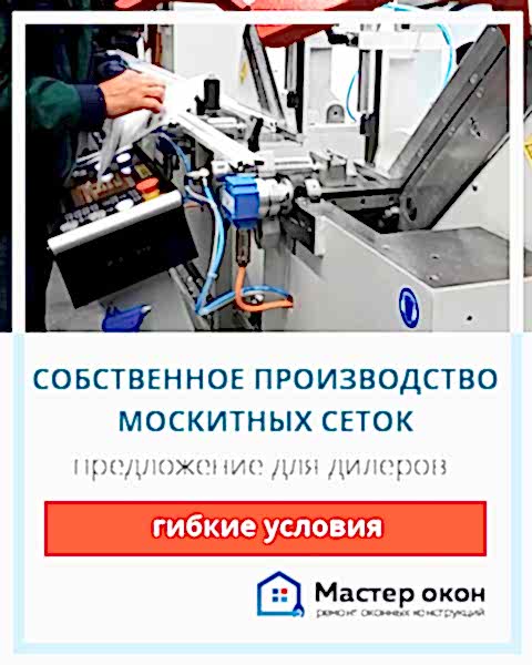 Производство москитных сеток