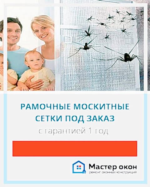Изготовление москитных сеток на заказ