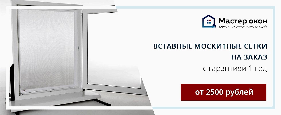 Вставные москитные сетки