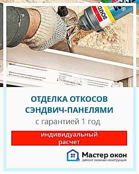 отделка откосов окон панелями