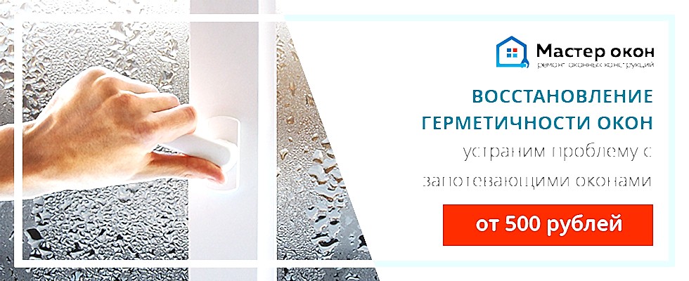 потеют пластиковые окна