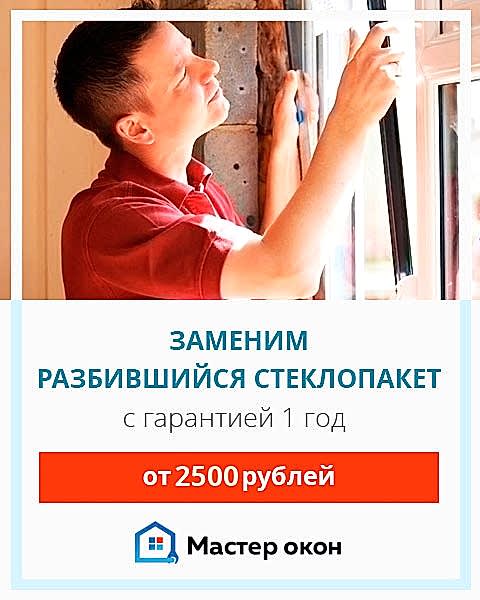 замена разбитого стеклопакета