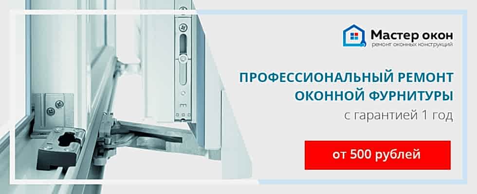 ремонт фурнитуры окна