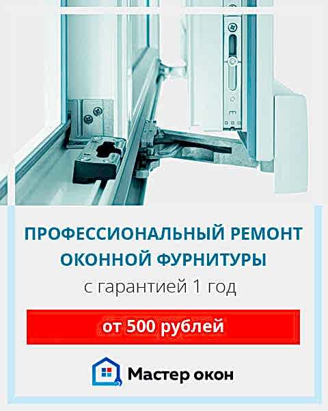 Ремонт оконной фурнитуры