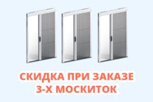 Скидка при заказе 3-х москитных сеток