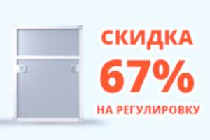 Скидка при заказе москитной сетки