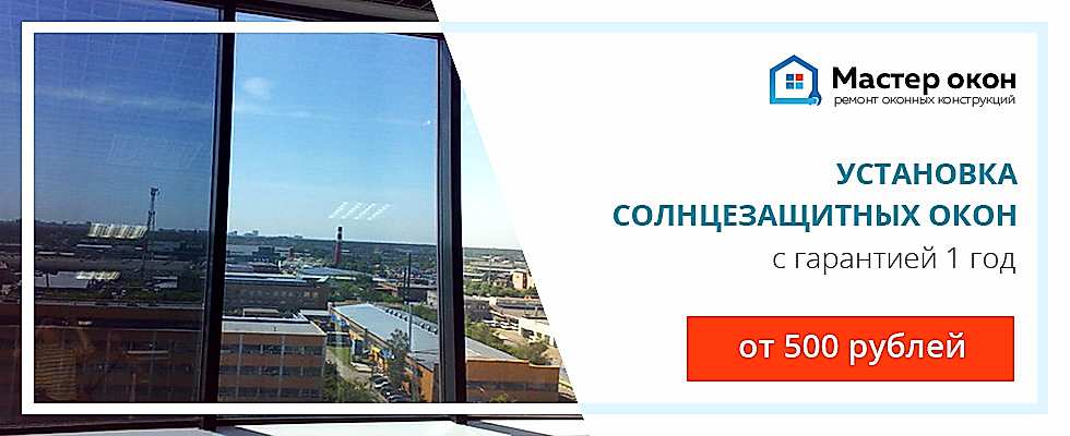 установка солнцезащитных окон