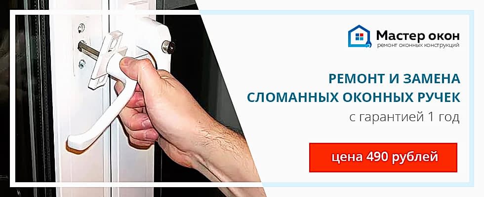 Ремонт сломанных оконных ручек