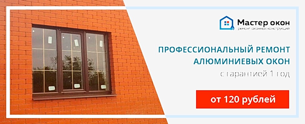 Ремонт алюминиевых окон