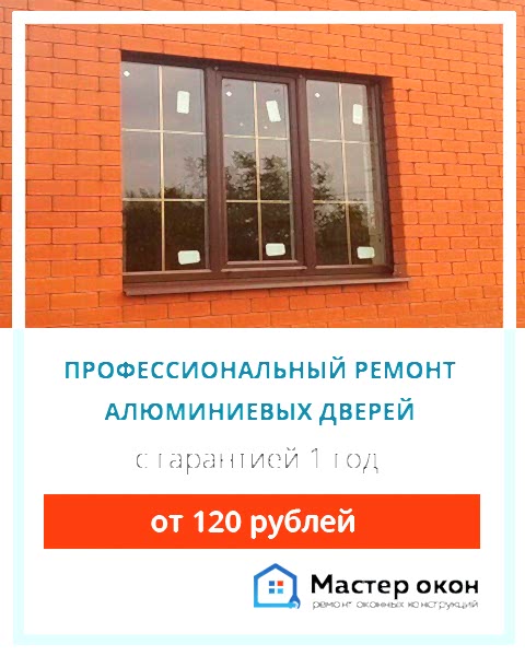 Ремонт дверей из алюминия