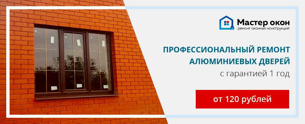 Ремонт алюминиевых дверей
