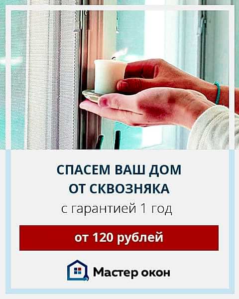 Устраним сквозняки из окон