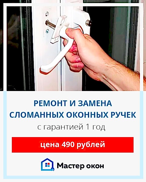 Сломалась оконная ручка