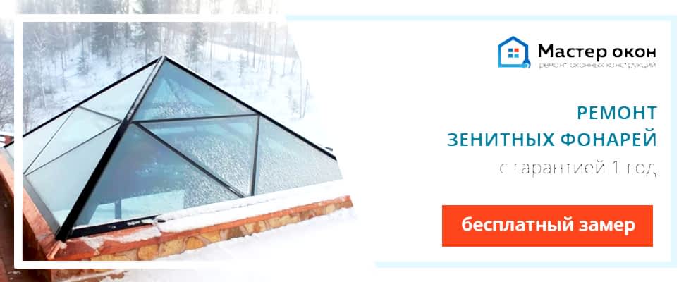 Ремонт зенитного фонаря