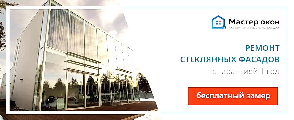 Ремонт стеклянного фасада