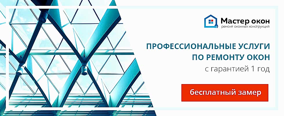 Услуги ремонта окон