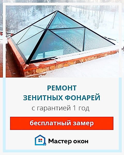 Ремонт зенитных фонарей в Астане