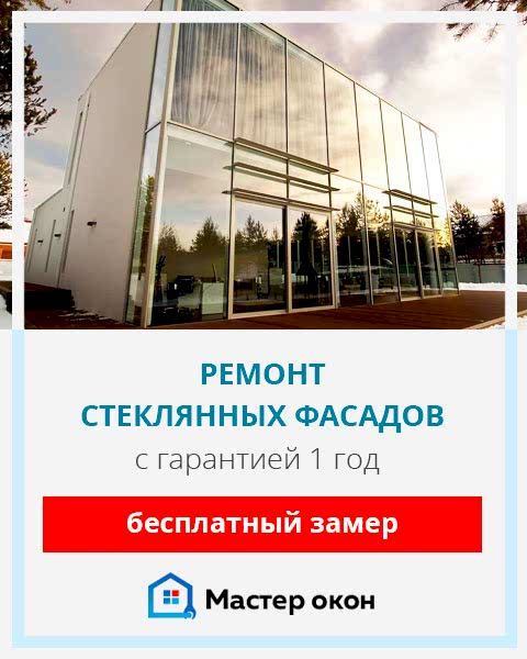 Ремонт стеклянных фасадов