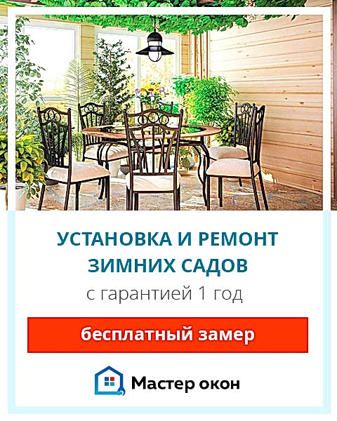 Ремонт зимнего сада