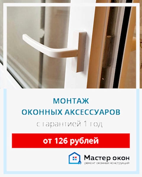Продажа и установка оконных аксессуаров