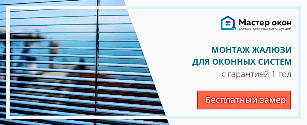 Установка жалюзи на оконные системы в Севастополе