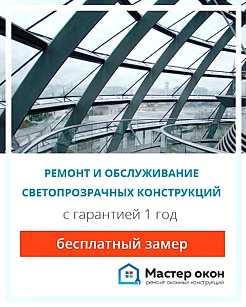 Светопрозрачные конструкции ремонт