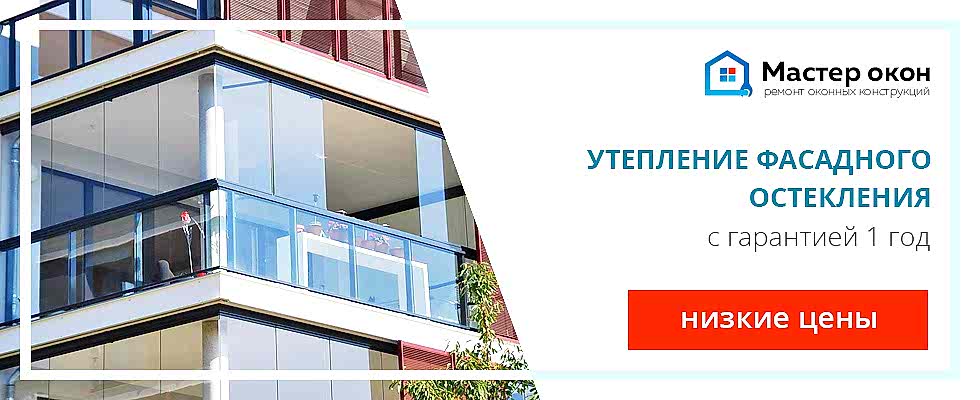 Утепление фасадного остекления в Севастополе