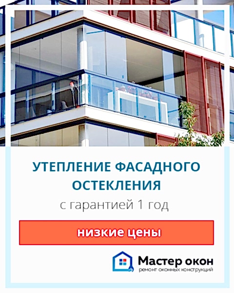 Утепление фасадного остекления в Севастополе