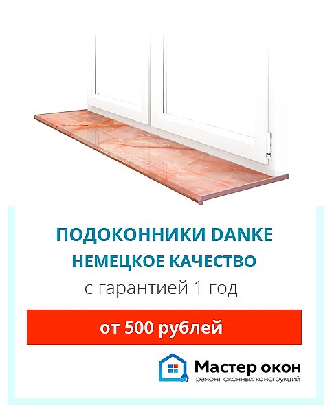 Установка подоконников Danke в Астане