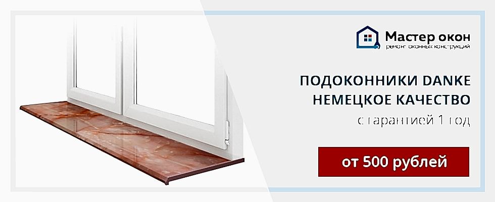 Установка подоконников Danke в Астане