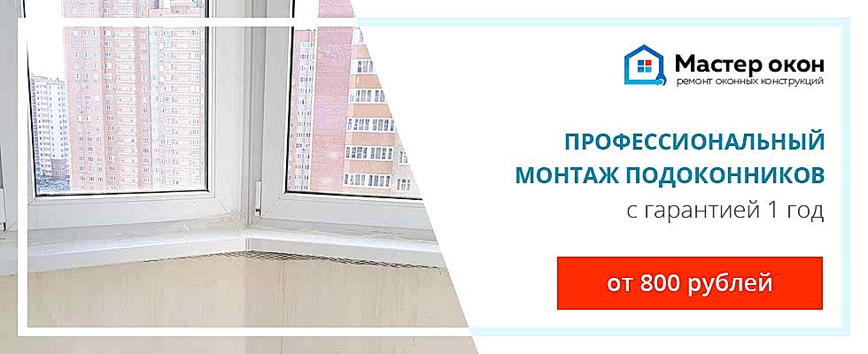 монтаж подоконника