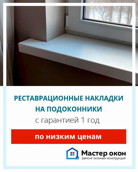 Реставрационные накладки на подоконники в Астане
