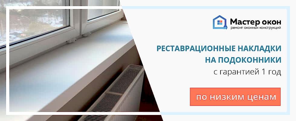 Реставрационные накладки на подоконники в Астане