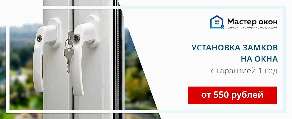 Замки на пластиковые окна