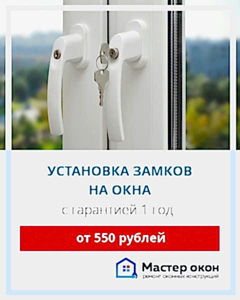 Замки на пластиковые окна Астана