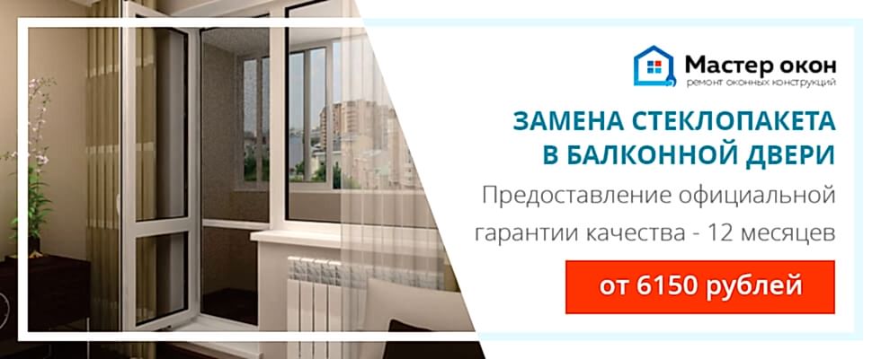Замена стеклопакета в балконной двери