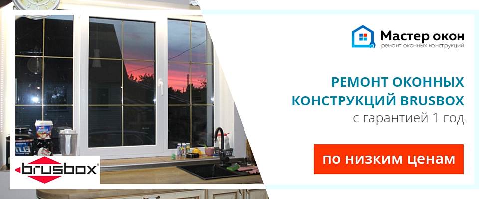 Ремонт окон Brusbox