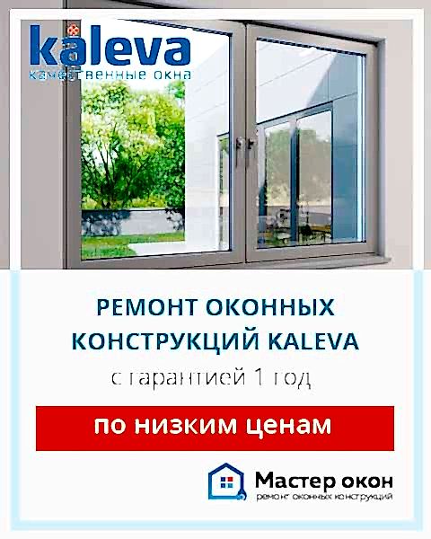 Ремонт окон Калева
