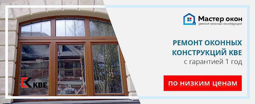 Ремонт окон KBE